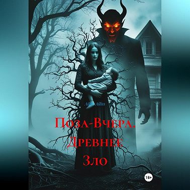 Поза-Вчера. Древнее Зло