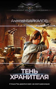 Тень хранителя