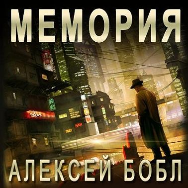 Мемория. Корпорация лжи