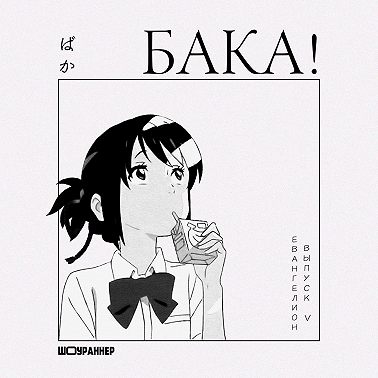 Токийские мстители | Почему ностальгия сильнее логики?