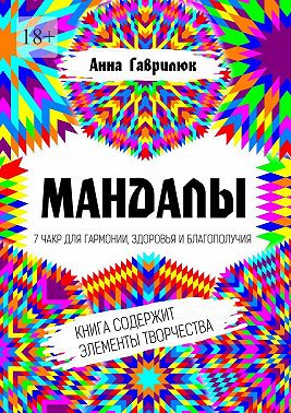 Мандалы. 7 чакр для гармонии, здоровья и благополучия