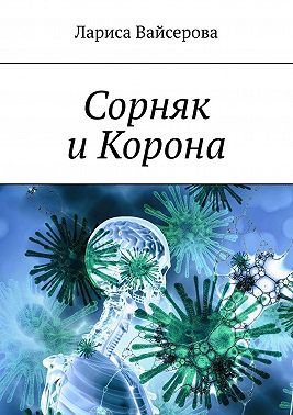 Сорняк и Корона