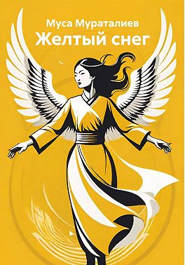 Желтый снег