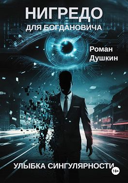 Нигредо для Богдановича