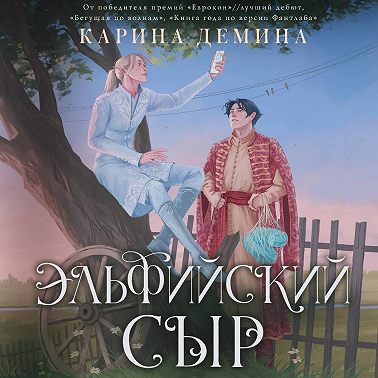 Эльфийский сыр
