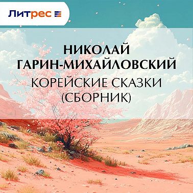 Корейские сказки (сборник)