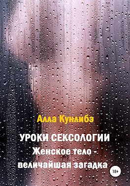 Уроки сексологии. Женское тело – величайшая загадка