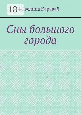 Сны большого города