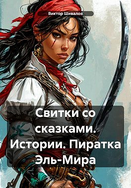 Свитки со сказками. Истории. Пиратка Эль-Мира