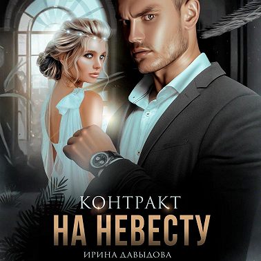 Контракт на невесту