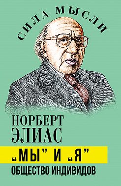 «Мы» и «Я». Общество индивидов