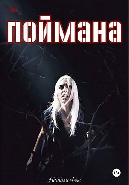 Поймана