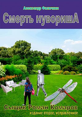 Смерть нувориша (издание второе, исправленное)