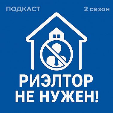 Схема продажи квартиры.Часть 2. Показы, аванс или задаток