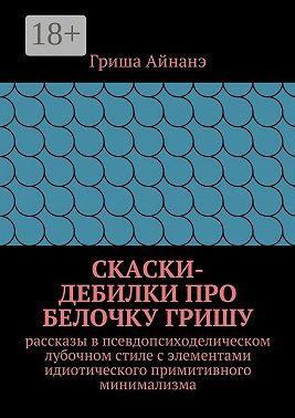 СкаСки-дебилки про белочку Гришу. рассказы в псевдопсиходелическом лубочном стиле с элементами идиотического примитивного минимализма