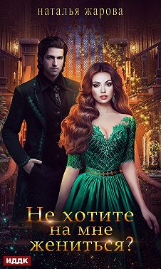 Не хотите на мне жениться?
