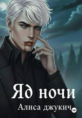 Яд ночи