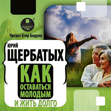 Как оставаться молодым и жить долго