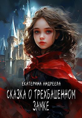 Сказка о трехбашенном замке