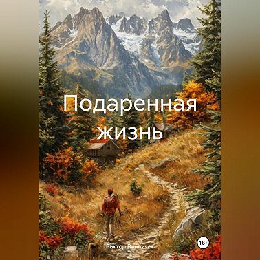 Подаренная жизнь