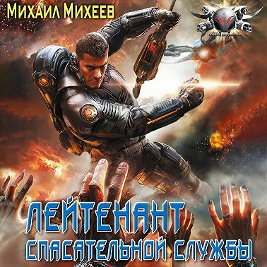 Лейтенант спасательной службы