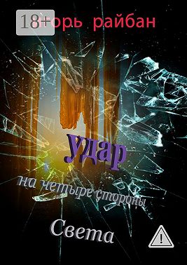 Удар на четыре стороны Света