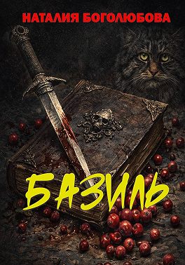 Базиль