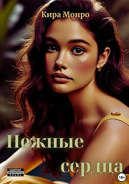 Нежные сердца