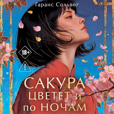 Сакура цветет и по ночам