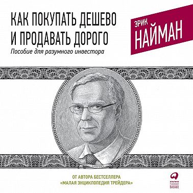 Как покупать дешево и продавать дорого. Пособие для разумного инвестора