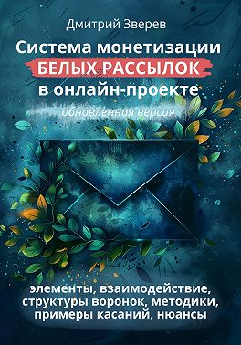 Система монетизации белых рассылок в онлайн-проекте. Обновленная версия.