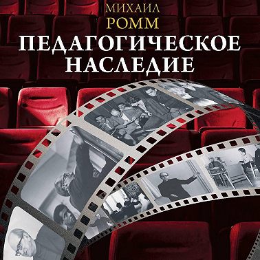 Педагогическое наследие