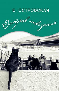 Остров невезения