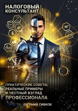 Налоговый консультант: искусство консультирования и минимизации рисков