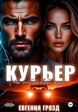 Курьер. Не отдавай нас