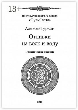 Отливки на воск и воду. Практическое пособие