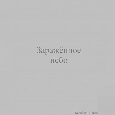 Заражённое небо