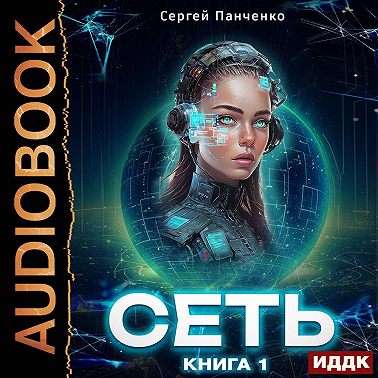 Сеть. Книга 1