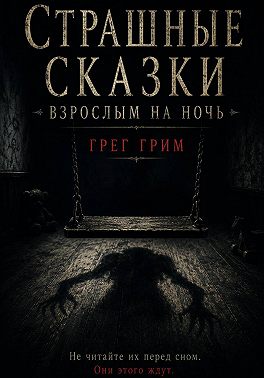Страшные сказки взрослым на ночь
