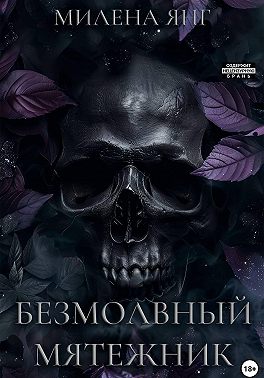 Безмолвный мятежник