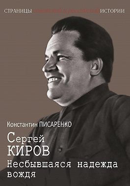 Сергей Киров. Несбывшаяся надежда вождя