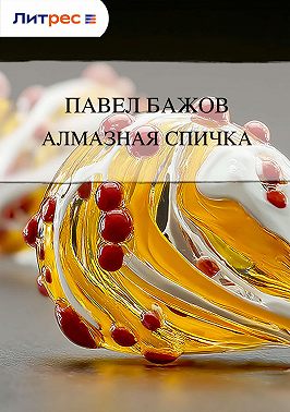 Алмазная спичка