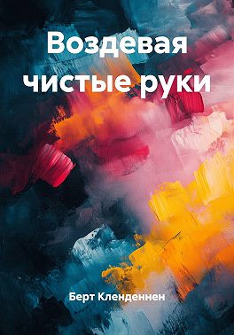 Воздевая чистые руки
