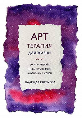 Арт-терапия для жизни. Часть 1