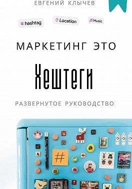Маркетинг – это хештеги