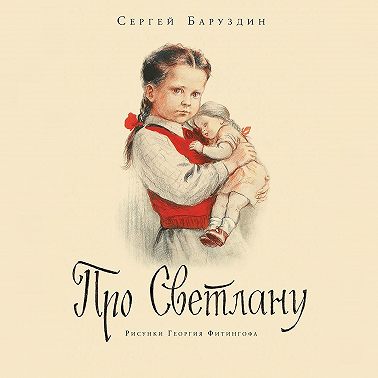 Про Светлану. Рассказы