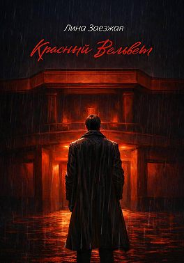 Красный Вельвет