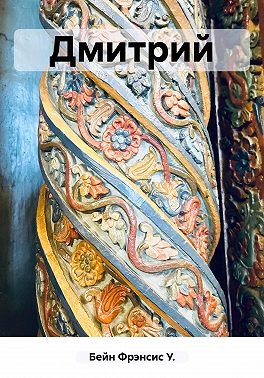 Дмитрий