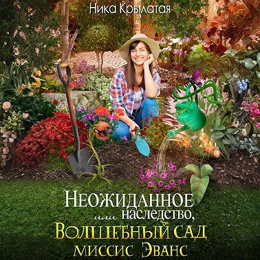 Неожиданное наследство, или Волшебный сад миссис Эванс