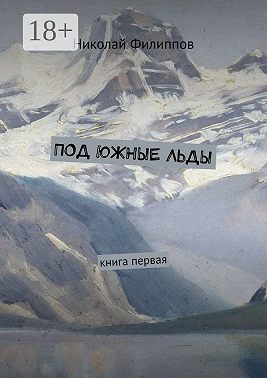 Под южные льды. Книга первая